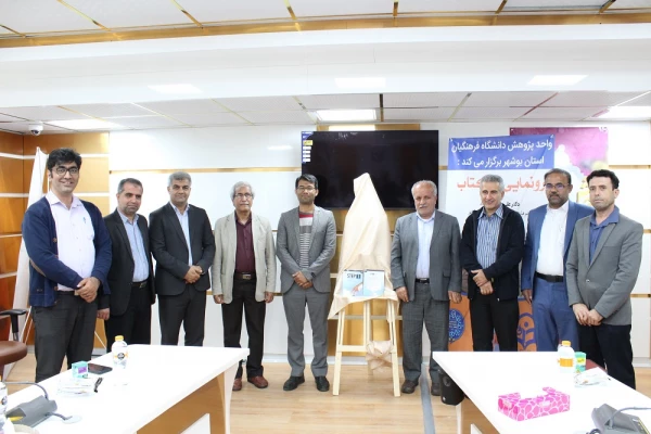 رونمایی از کتاب در دانشگاه فرهنگیان استان بوشهر؛
دو کتاب اعضای هیات علمی دانشگاه فرهنگیان استان بوشهر رونمایی شد
 5