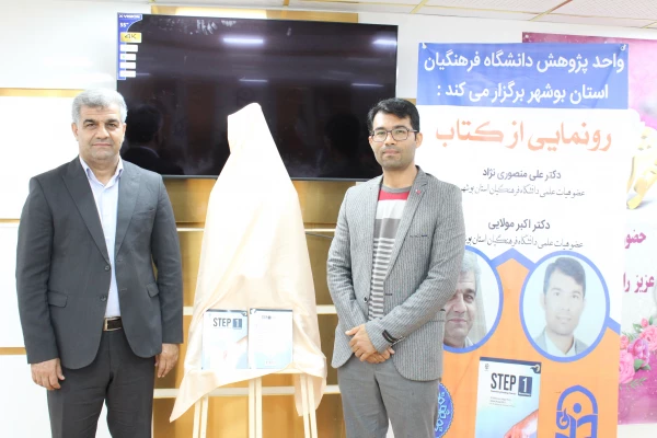 رونمایی از کتاب در دانشگاه فرهنگیان استان بوشهر؛
دو کتاب اعضای هیات علمی دانشگاه فرهنگیان استان بوشهر رونمایی شد
 7