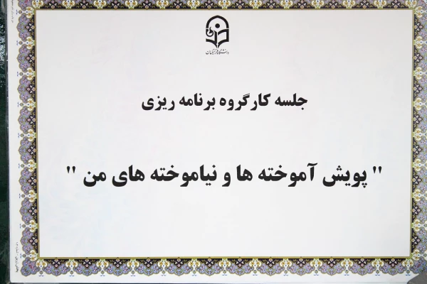 با حضور معاون آموزش ابتدایی اداره کل آموزش و پرورش استان بوشهر؛
نخستین نشست پویش آموخته ها و نیاموخته های من در دانشگاه فرهنگیان برگزار شد 2