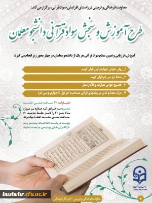 طرح الزامی آموزش و سنجش سواد قرآنی دانشجو معلمان