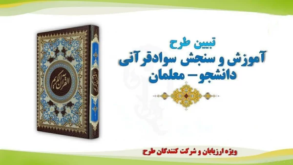 
طرح الزامی آموزش و سنجش سواد قرآنی دانشجو معلمان 2