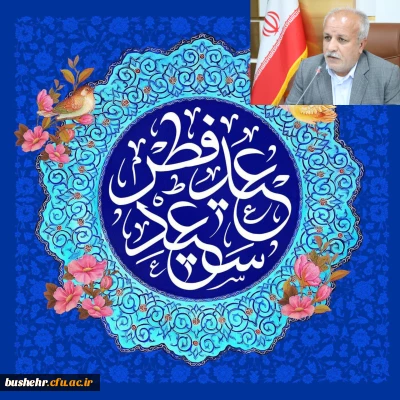 پیام تبریک سرپرست دانشگاه فرهنگیان استان بوشهر به مناسبت فرا رسیدن عید سعید فطر