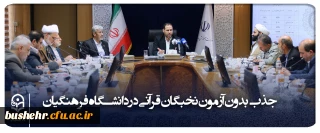 طبق مصوبه شورای عالی انقلاب فرهنگی نخبگان قرآنی در دانشگاه فرهنگیان جذب می شود