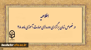 اطلاعیه شماره ۱ معاونت آموزشی (مرکز توسعه و بهسازی منابع انسانی )
