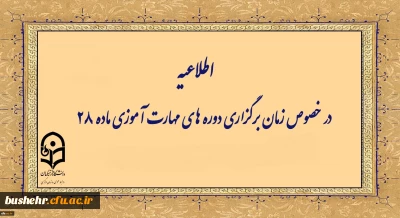 اطلاعیه شماره ۱ معاونت آموزشی (مرکز توسعه و بهسازی منابع انسانی )
