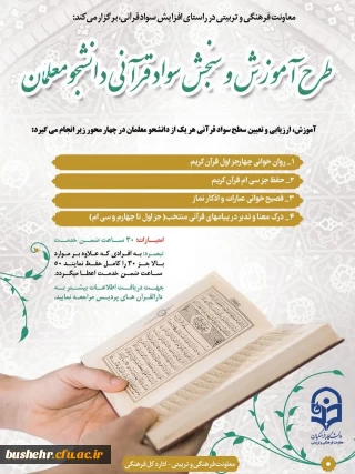 طرح الزامی آموزش و سنجش سواد قرآنی دانشجو معلمان