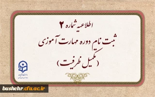 اطلاعیه شماره ۲ 

ثبت نام دوره مهارت آموزی(تکمیل ظرفیت)