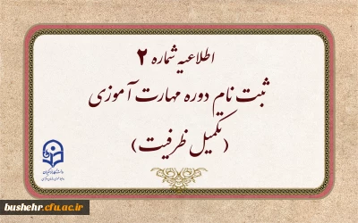 اطلاعیه شماره ۲ 

ثبت نام دوره مهارت آموزی(تکمیل ظرفیت)