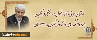 ارتقای هویتی و آغاز تحول در دانشگاه فرهنگیان /
ایجاد دانشکده های دانشگاه فرهنگیان در 31 استان