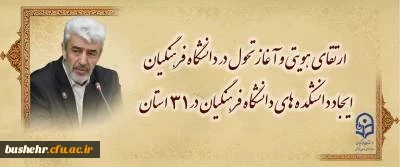 ارتقای هویتی و آغاز تحول در دانشگاه فرهنگیان /
ایجاد دانشکده های دانشگاه فرهنگیان در 31 استان