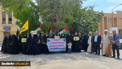 در دانشگاه فرهنگیان استان بوشهر؛
تجمع مجموعه دانشگاه در حمایت از دانشجویان آزادی خواه حامی فلسطین 