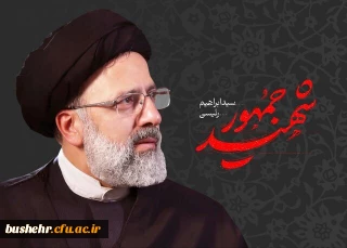 پیام تسلیت دانشگاه فرهنگیان استان بوشهر در پی شهادت رئیس جمهور و هیات همراه در سانحه هوایی