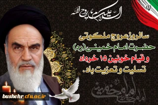 پیام سرپرست دانشگاه فرهنگیان استان بوشهر به مناسبت ارتحال بنیانگذار جمهوری اسلامی ایران امام خمینی(ره) و قیام خونین 15 خرداد