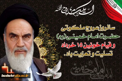 پیام سرپرست دانشگاه فرهنگیان استان بوشهر به مناسبت ارتحال بنیانگذار جمهوری اسلامی ایران امام خمینی(ره) و قیام خونین 15 خرداد