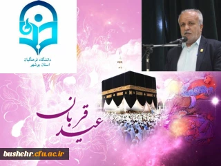 پیام تبریک سرپرست دانشگاه فرهنگیان استان بوشهر به مناسبت عید سعید قربان و فرا رسیدن دهه امامت و ولایت