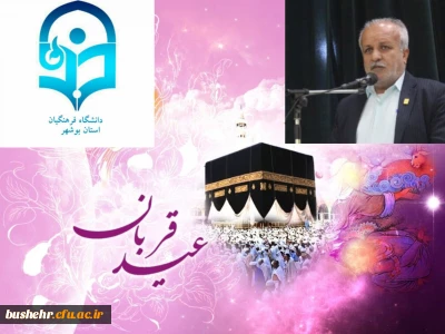 پیام تبریک سرپرست دانشگاه فرهنگیان استان بوشهر به مناسبت عید سعید قربان و فرا رسیدن دهه امامت و ولایت