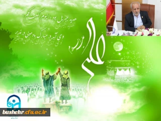 پیام سرپرست دانشگاه فرهنگیان استان بوشهر به مناسبت عید سعید غدیر