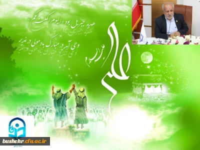 پیام سرپرست دانشگاه فرهنگیان استان بوشهر به مناسبت عید سعید غدیر