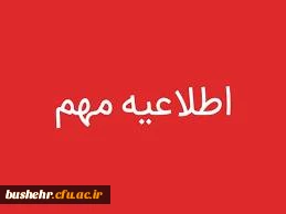 اطلاعیه بسیار مهم