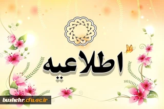 اطلاعیه
