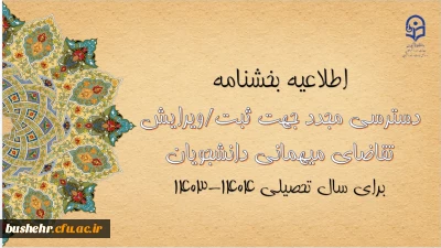 
امکان دسترسی مجدد جهت ثبت و ویرایش میهمانی دانشجومعلمان برای سال تحصیلی ۱۴۰۴-۱۴۰۳