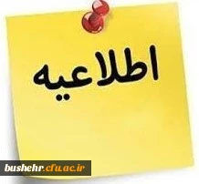 اطلاعیه شماره۲ (مرکز بهسازی و توسعه منایع انسانی دانشگاه فرهنگیان)