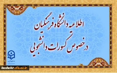 اطلاعیه دانشگاه فرهنگیان در خصوص کسورات دانشجویی و نحوه هزینه کرد آن