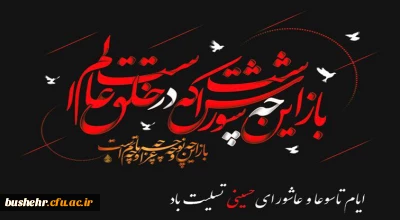 تاسوعا و عاشورای حسینی تسلیت باد