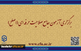 قابل توجه مهارت ­آموزان ماده ۲۸ و مشمولین قانون تعیین تکلیف:
برگزاری آزمون جامع صلاحیت حرفه ­ای (اصلح) 