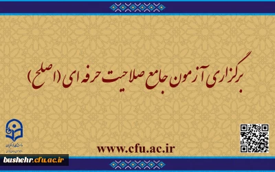 قابل توجه مهارت ­آموزان ماده ۲۸ و مشمولین قانون تعیین تکلیف:
برگزاری آزمون جامع صلاحیت حرفه ­ای (اصلح) 