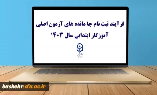 اطلاعیه (مرکز بهسازی و توسعه منابع انسانی دانشگاه فرهنگیان)؛

قابل توجه مهارت ­آموزان پذیرفته شده آزمون استخدامی 