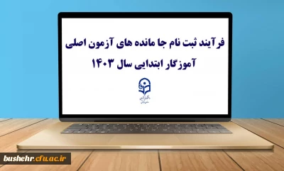 اطلاعیه (مرکز بهسازی و توسعه منابع انسانی دانشگاه فرهنگیان)؛

قابل توجه مهارت ­آموزان پذیرفته شده آزمون استخدامی 