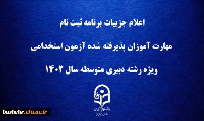 اعلام جزییات برنامه ثبت ­نام مهارت ­آموزان پذیرفته شده آزمون استخدامی ویژه رشته دبیری متوسطه سال 1403