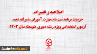 اطلاعیه شماره ۳:
قابل توجه مهارت ­آموزان پذیرفته شده  آزمون استخدامی ویژه رشته دبیری متوسطه سال 1403