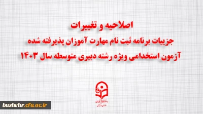 اطلاعیه شماره ۳:
قابل توجه مهارت ­آموزان پذیرفته شده  آزمون استخدامی ویژه رشته دبیری متوسطه سال 1403