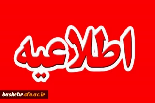 طلاعیه شماره 5