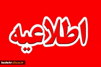 طلاعیه شماره 5