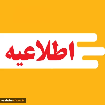 معاونت آموزش نحوه تحویل مدارک ،زمانبندی ثبت نام حضوری را اعلام نمود.

اطلاعیه نحوه ثبت نام حضوری پذیرفته شدگان آزمون سراسری 1403 پردیس علامه طباطبایی