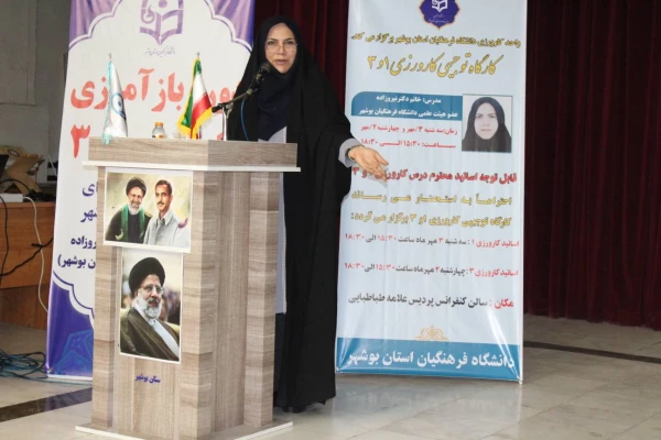 با حضور رئیس دانشگاه فرهنگیان استان بوشهر:
دوره بازآموزی کارورزی ۱ و ۳ برگزار شد 2