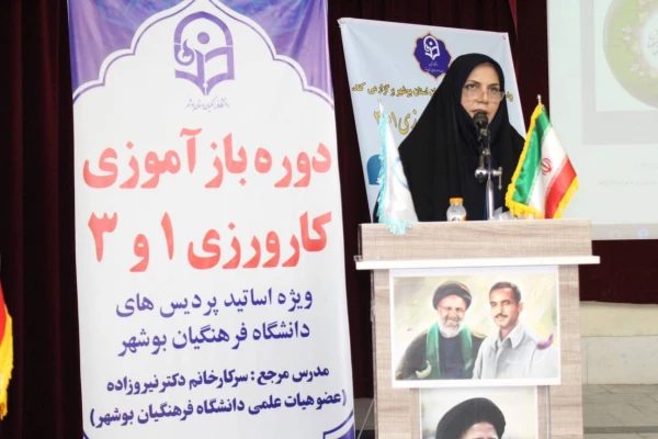 با حضور رئیس دانشگاه فرهنگیان استان بوشهر:
دوره بازآموزی کارورزی ۱ و ۳ برگزار شد 3