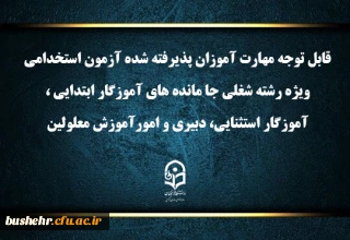 اطلاعیه شماره۱ (مرکز بهسازی و توسعه منایع انسانی دانشگاه فرهنگیان)
اعلام برنامه ثبت نام مهارت آموزان آزمون استخدامی ویژه رشته شغلی جا مانده های آموزگار ابتدایی، آموزگار استثنایی، دبیری و امور آموزش معلولین سال ۱۴۰۳