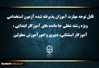 اطلاعیه شماره۱ (مرکز بهسازی و توسعه منایع انسانی دانشگاه فرهنگیان)
اعلام برنامه ثبت نام مهارت آموزان آزمون استخدامی ویژه رشته شغلی جا مانده های آموزگار ابتدایی، آموزگار استثنایی، دبیری و امور آموزش معلولین سال ۱۴۰۳