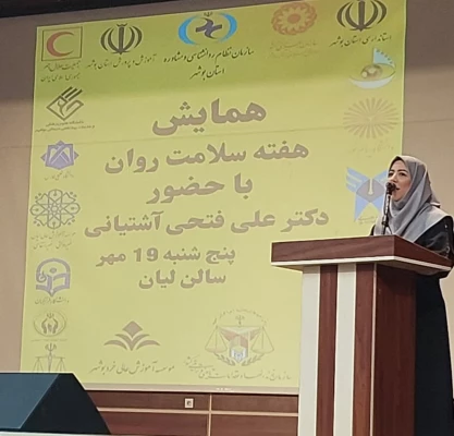 حضور فعال دانشگاه فرهنگیان استان بوشهر در برگزاری همایش استانی هفته سلامت روان 5