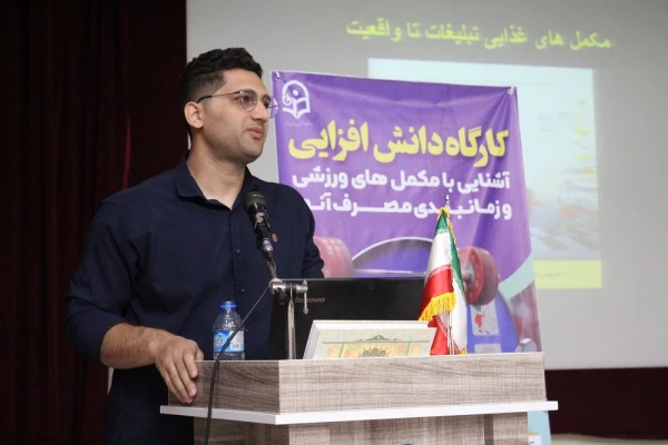 با حضور قهرمان سه دوره مسابقات وزنه  برداری آسیا؛
برگزاری کارگاه آشنایی با مکمل های ورزشی در دانشگاه فرهنگیان استان بوشهر  2