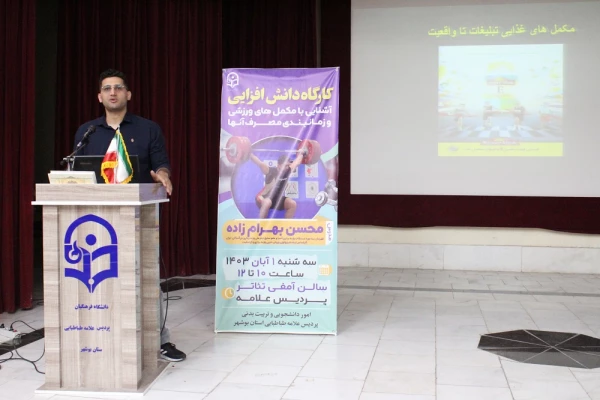 با حضور قهرمان سه دوره مسابقات وزنه  برداری آسیا؛
برگزاری کارگاه آشنایی با مکمل های ورزشی در دانشگاه فرهنگیان استان بوشهر  3