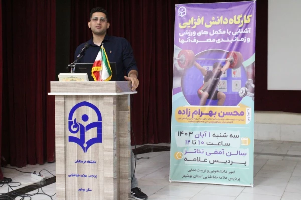 با حضور قهرمان سه دوره مسابقات وزنه  برداری آسیا؛
برگزاری کارگاه آشنایی با مکمل های ورزشی در دانشگاه فرهنگیان استان بوشهر  4