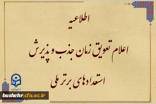 تعویق زمان جذب و پذیرش استعدادهای برتر ملی