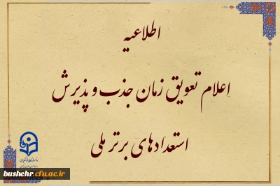 تعویق زمان جذب و پذیرش استعدادهای برتر ملی