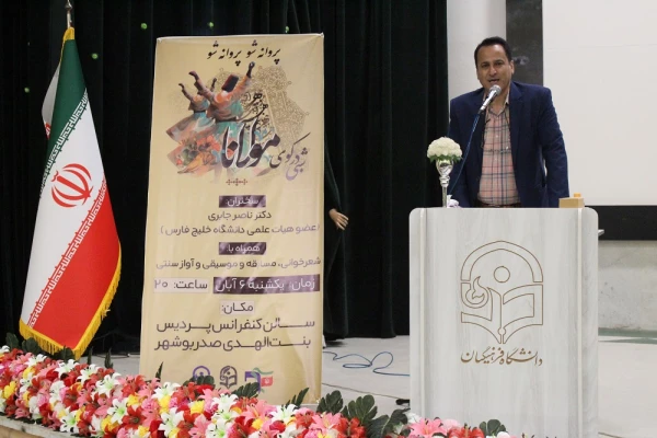 در دانشگاه فرهنگیان استان بوشهر؛
همایش علمی – ادبی شبی در کوی مولانا برگزار شد 2