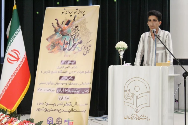 در دانشگاه فرهنگیان استان بوشهر؛
همایش علمی – ادبی شبی در کوی مولانا برگزار شد 3